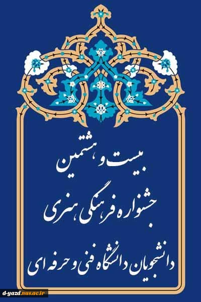 بیست و هشتمین جشنواره سراسری قران و عترت دانشجویان دانشگاه فنی و حرفه ای 2