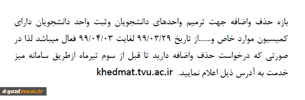 اطلاعیه حذف و اضافه وثبت واحد دانشجویان دارای کمیسیون موارد خاص 2