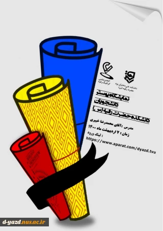 نمایشگاه مجازی دانشجویان رشته گرافیک آقای خبیری
