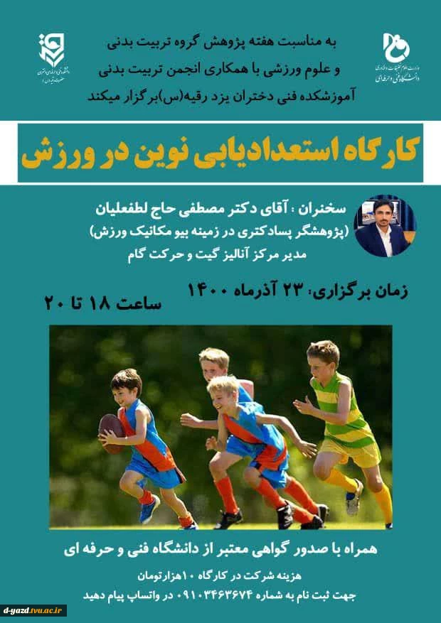 برگزاری کارگاه استعدادیابی نوین در ورزش به مناسبت هفته پژوهش  2