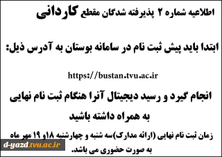 اطلاعیه شماره 2 ثبت نام مقطع کاردانی پیوسته