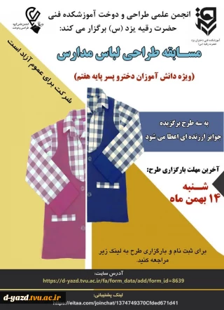 مسابقه بزرگ طراحی لباس مدارس (ویژه دانش آموزان دختر و پسر پایه هفتم)