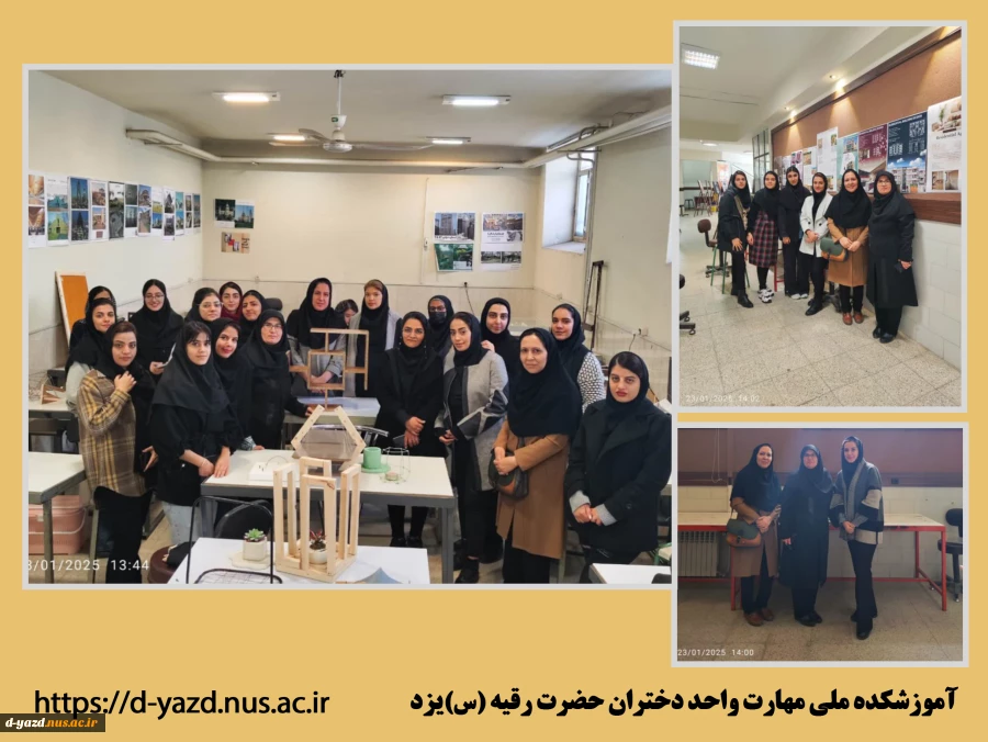 بازدید از ژوژمان آثار دانشجویان معماری آموزشکده ملی مهارت دختران یزد در روز پنج شنبه ۴ بهمن ماه  2