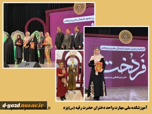 درخشش استاد طراحی و دوخت آموزشکده ملی مهارت دختران یزد در پنجمین جشنواره ملی فردخت

 2