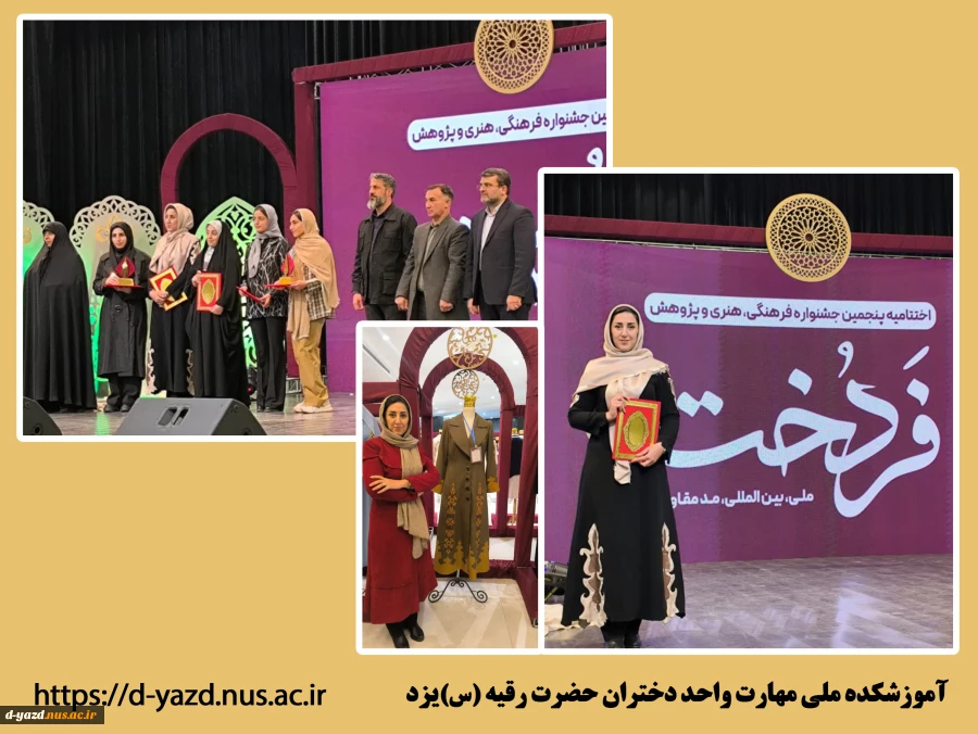 درخشش استاد طراحی و دوخت آموزشکده ملی مهارت دختران یزد در پنجمین جشنواره ملی فردخت

 2