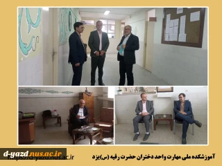 حضور هیأت نظارت، ارزیابی و تضمین کیفیت آموزش عالی دانشگاه ملی مهارت در آموزشکده حضرت رقیه (س) یزد