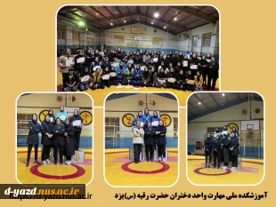 درخشش دانشجویان آموزشکده ملی مهارت دختران یزد در اولین دوره مسابقات کشتی آلیش جام رمضان

 2