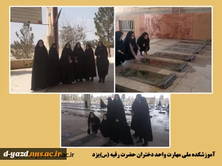 زیارت و غبارروبی مزار شهدای خلدبرین یزد