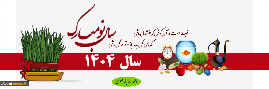 عید نوروز 1404 مبارک