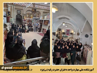 بازدید دانشجویان طراحی و دوخت آموزشکده ملی مهارت دختران یزد از کارگاه های بافندگی سنتی