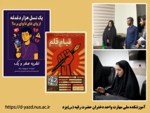 نشریه «علمی صفر و یک» کاری از انجمن علمی کامپیوتر آموزشکده ملی مهارت دختران یزد به مقام سوم جشنواره قیام قلم دست یافت.
