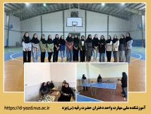نتایج مسابقات انتخابی تیم های ورزشی دانشجویان دختر منطقه 7 دانشگاه ملی مهارت در آموزشکده دختران یزد