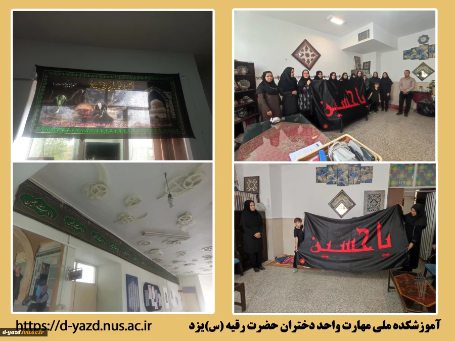 مناسب سازی فضای آموزشکده ملی مهارت دختران یزد با ایام عزاداری ماه محرم

 2