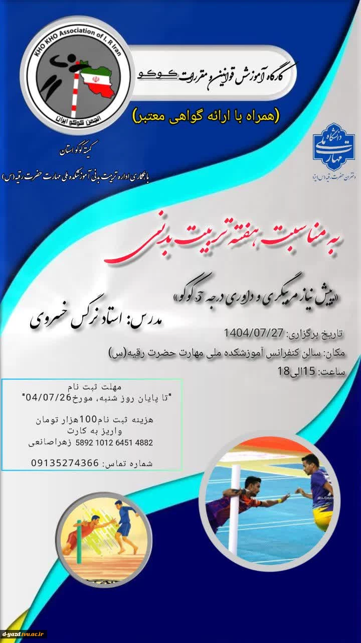 کارگاه آموزشی قوانین و مقررات کوکو
(پیش‌نیاز دوره‌های مربیگری و داوری درجه ۳ کوکو) 2