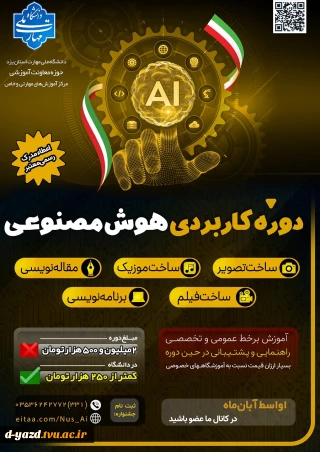 دوره کاربردی هوش مصنوعی