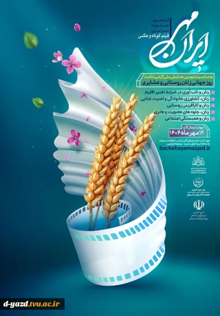 فراخوان جشنواره سراسری فیلم کوتاه و عکس "ایران مهر"
به مناسبت نهمین همایش ملی گرامیداشت روز جهانی زنان روستایی و عشایری