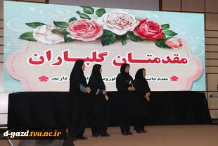 برگزاری جشن استقبال از دانشجویان جدیدالورود آموزشکده ملی مهارت دختران یزد در آستانه ولادت حضرت زینب (س)  8