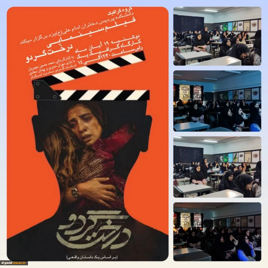 برگزاری برنامه «دوشنبه‌های سینمایی» با نمایش فیلم «درخت گردو» در آموزشکده ملی مهارت دختران یزد - حضرت رقیه (س) 2