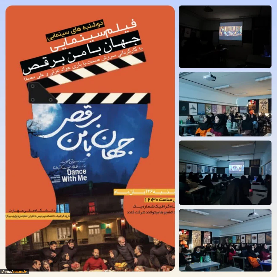 برگزاری برنامۀ «دوشنبه‌های سینمایی» با نمایش فیلم «جهان با من برقص» در آموزشکده ملی مهارت دختران یزد – حضرت رقیه(س) 2