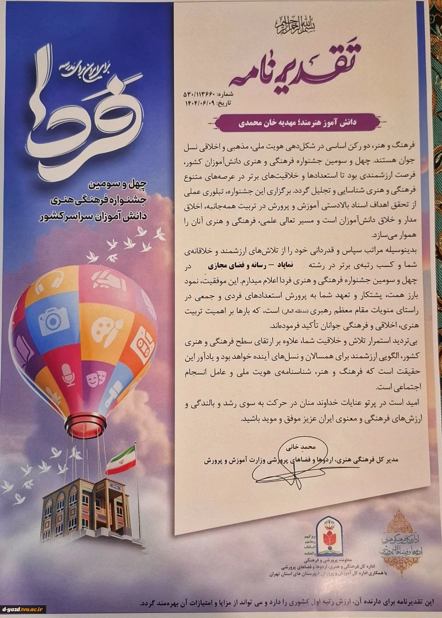 کسب رتبه اول در رشته نماپاد – رسانه و فضای مجازی در چهل و سومین جشنواره فرهنگی و هنری فردا 2