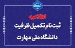 ثبت‌نام مرحله تکمیل ظرفیت دانشگاه ملی مهارت
 2