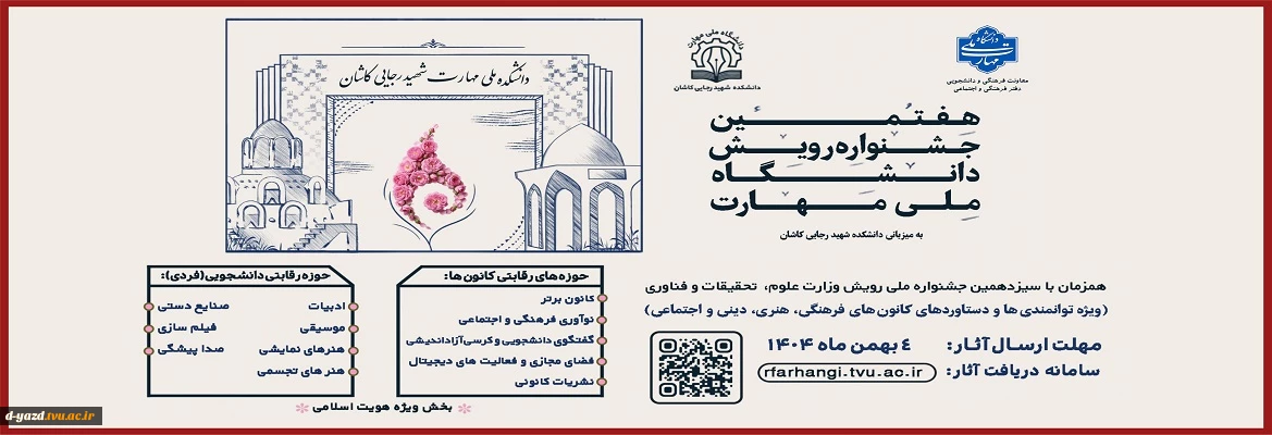 هفتمین جشنواره رویش دانشگاه ملی مهارت ویژه دستاوردهای کانون های فرهنگی،هنری و اجتماعی و اعضای فعال آن، همزمان با سیزدهمین جشنواره ملی رویش وزارت علوم، تحقیقات و فناوری آغاز شد.