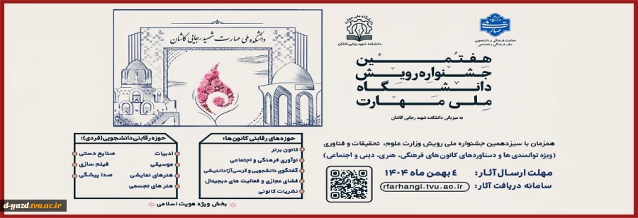 هفتمین جشنواره رویش دانشگاه ملی مهارت ویژه دستاوردهای کانون های فرهنگی،هنری و اجتماعی و اعضای فعال آن، همزمان با سیزدهمین جشنواره ملی رویش وزارت علوم، تحقیقات و فناوری آغاز شد.