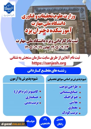 آغاز پذیرش دانشجو در مقطع کاردانی در آموزشکده ملی مهارت دختران یزد