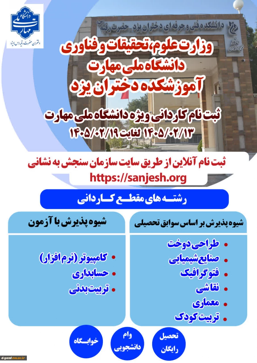 آغاز پذیرش دانشجو در مقطع کاردانی در آموزشکده ملی مهارت دختران یزد 2