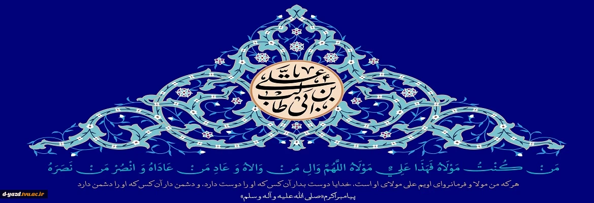عید سعید غدیر خم