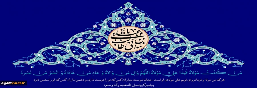 عید سعید غدیر خم