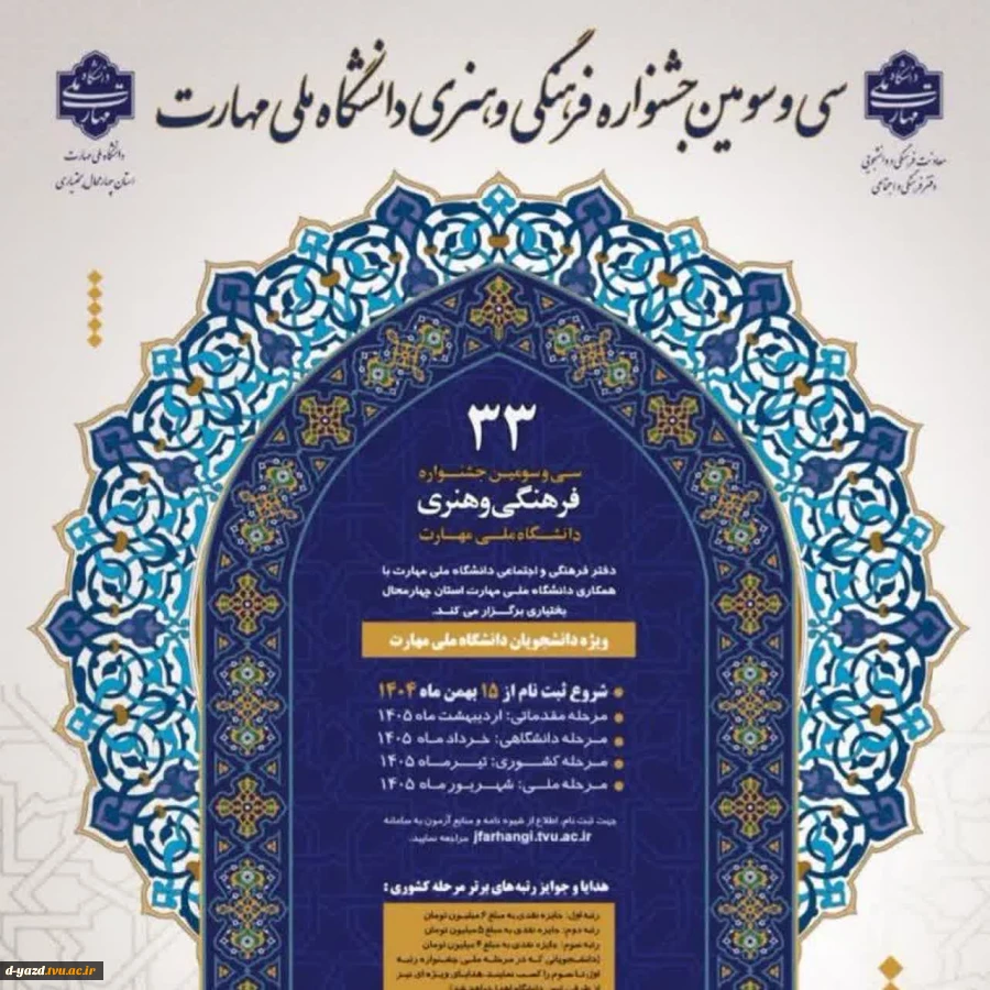 درخشش دانشجویان آموزشکده ملی مهارت دختران یزد در سی‌وسومین جشنواره فرهنگی، هنری قرآن و عترت 2