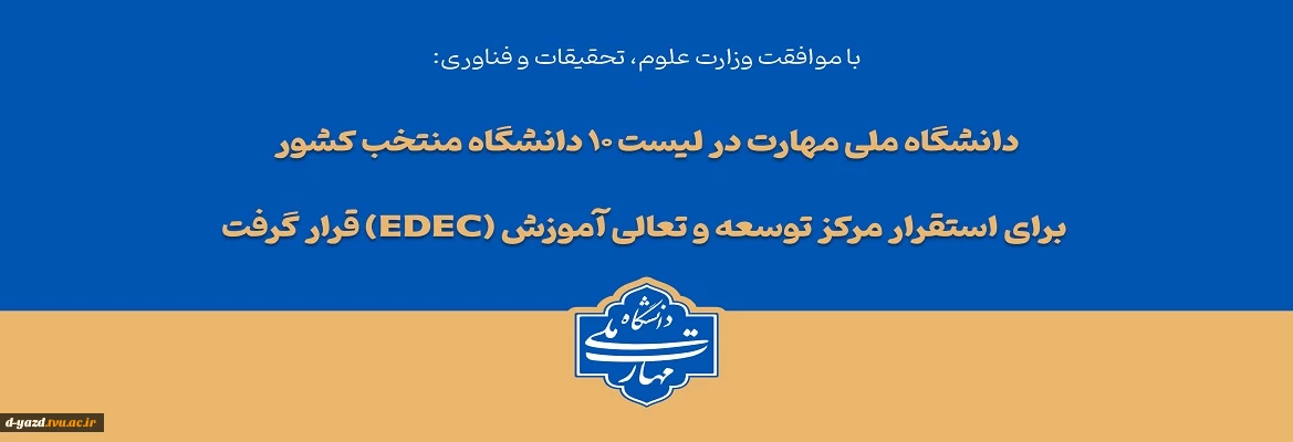 با تصویب شورای سیاست‌گذاری توسعه و تعالی آموزش وزارت عتف؛

دانشگاه ملی مهارت در لیست ۱۰ دانشگاه منتخب کشور برای استقرار مرکز توسعه و تعالی آموزش (EDEC) قرار گرفت