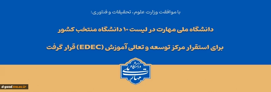 با تصویب شورای سیاست‌گذاری توسعه و تعالی آموزش وزارت عتف؛

دانشگاه ملی مهارت در لیست ۱۰ دانشگاه منتخب کشور برای استقرار مرکز توسعه و تعالی آموزش (EDEC) قرار گرفت