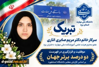 عضو هیئت علمی آموزشکده دختران یزد در فهرست دو درصد دانشمندان برتر جهان قرار گرفت