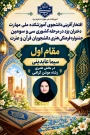 درخشش دانشجوی آموزشکده دختران یزد در سی‌وسومین دوره مسابقات کشوری قرآن و عترت
کسب رتبه نخست کشوری در رشته موشن‌گرافی