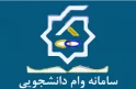 سامانه وام دانشجویی