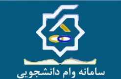سامانه وام دانشجویی