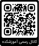 کانال رسمی آموزشکده ملی مهارت دختران یزد