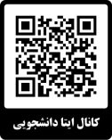 لینک کانال ایتا اطلاعیه های دانشجویی، فرهنگی،اجتماعی،ورزشی،صنفی